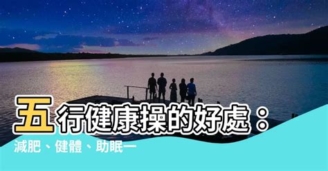 五行健康操的好處|【五行健康操功效】五行健康操功效大公開！減肥、助眠、強身健。